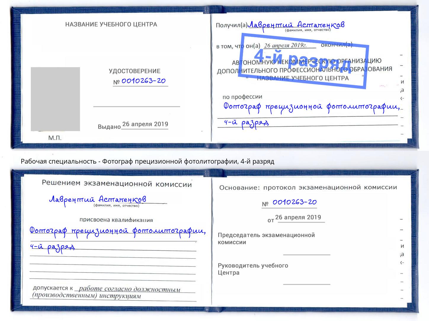 корочка 4-й разряд Фотограф прецизионной фотолитографии Майкоп