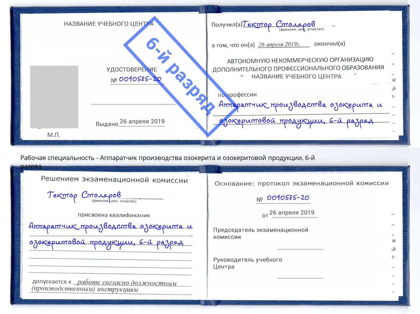 корочка 6-й разряд Аппаратчик производства озокерита и озокеритовой продукции Майкоп