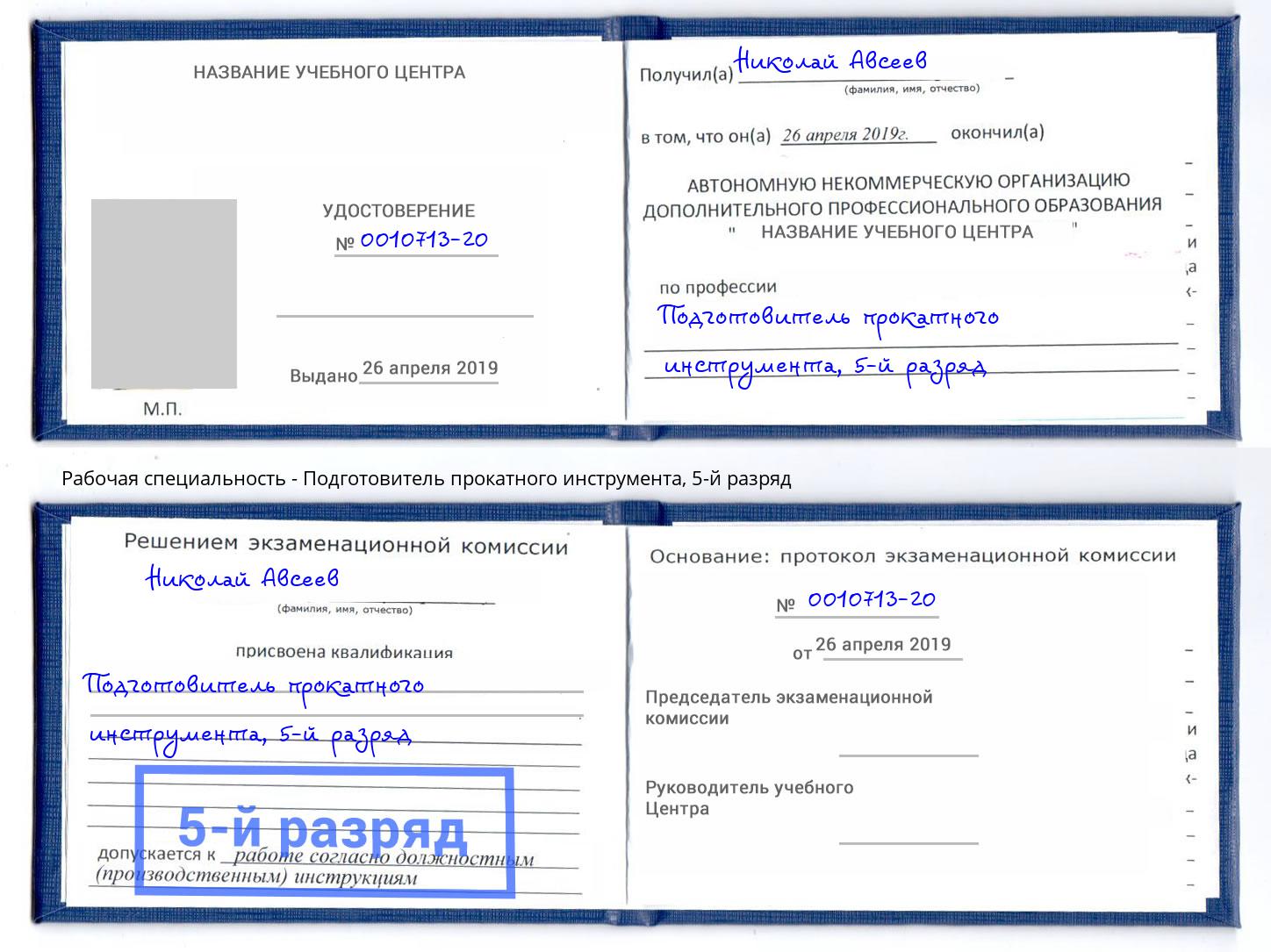 корочка 5-й разряд Подготовитель прокатного инструмента Майкоп