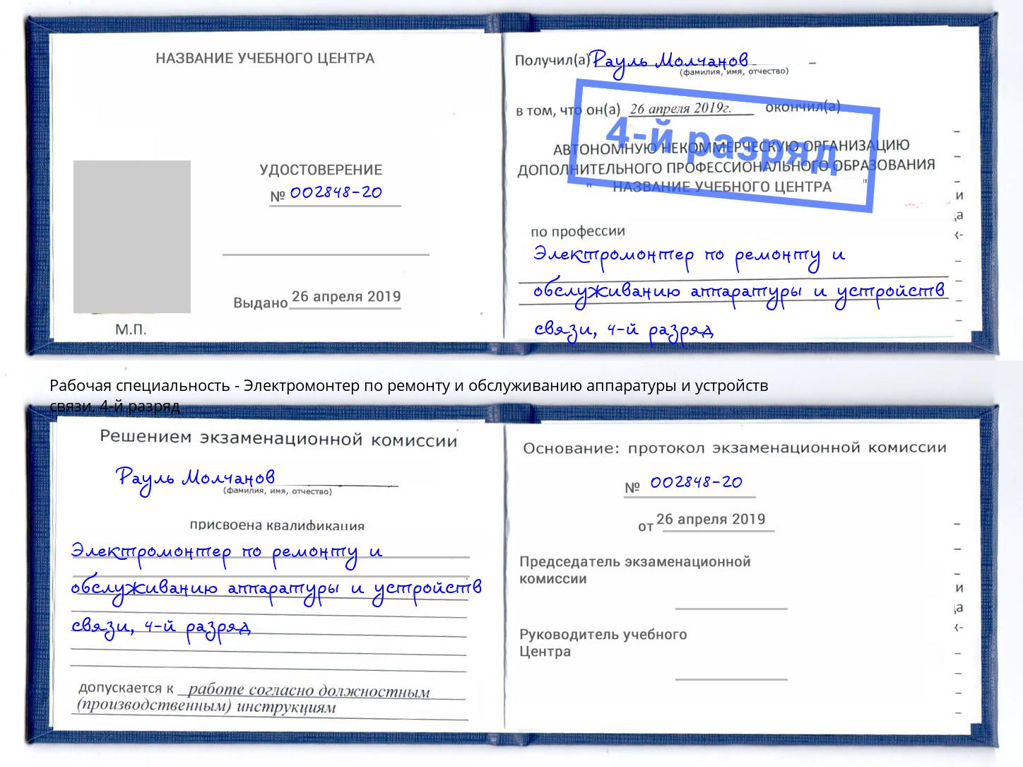 корочка 4-й разряд Электромонтер по ремонту и обслуживанию аппаратуры и устройств связи Майкоп