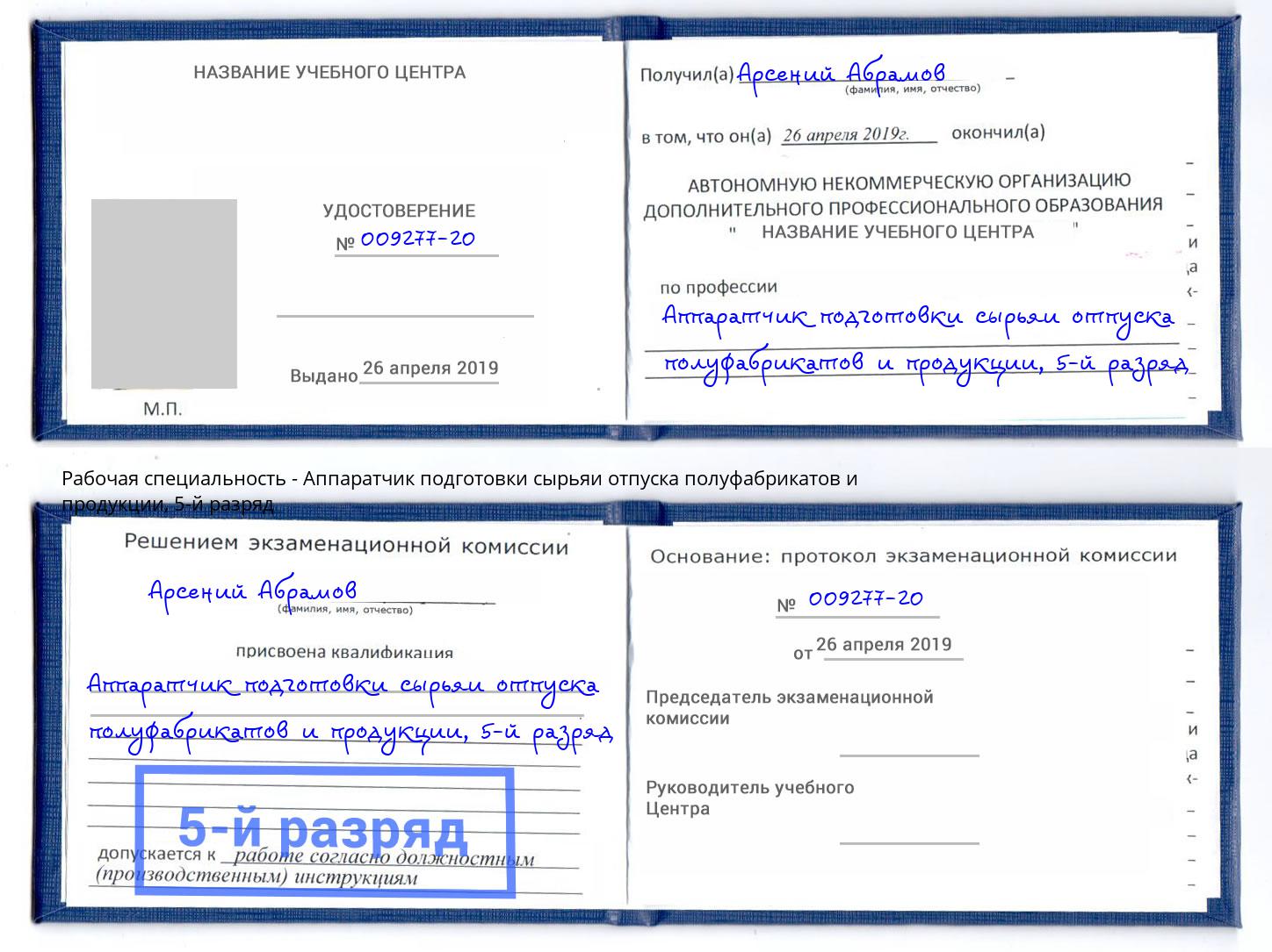 корочка 5-й разряд Аппаратчик подготовки сырьяи отпуска полуфабрикатов и продукции Майкоп