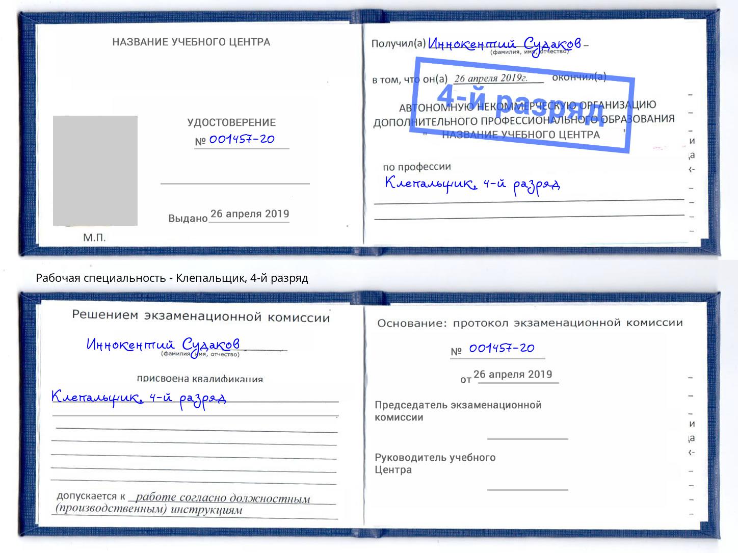 корочка 4-й разряд Клепальщик Майкоп