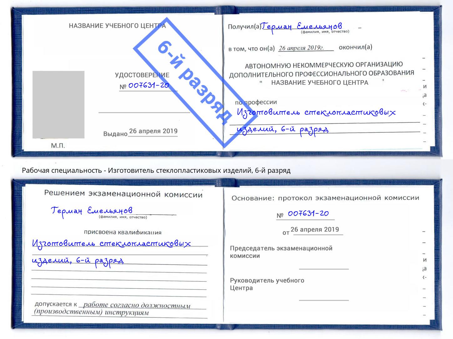 корочка 6-й разряд Изготовитель стеклопластиковых изделий Майкоп