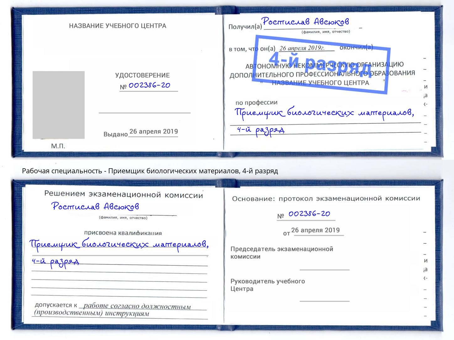 корочка 4-й разряд Приемщик биологических материалов Майкоп