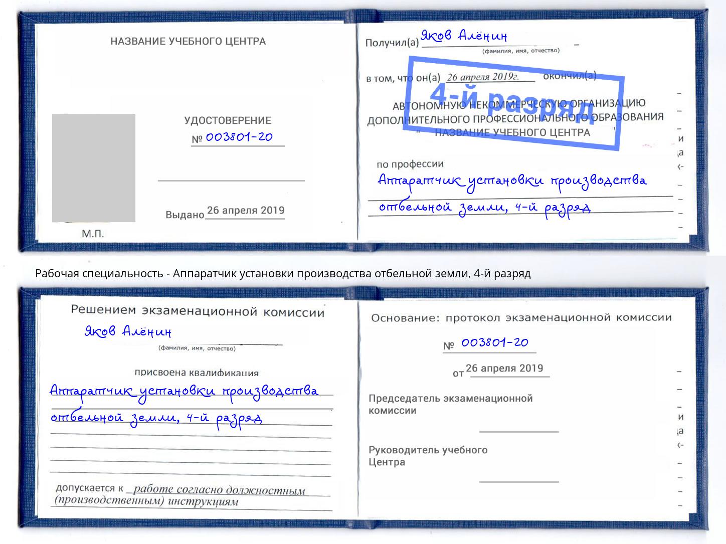 корочка 4-й разряд Аппаратчик установки производства отбельной земли Майкоп