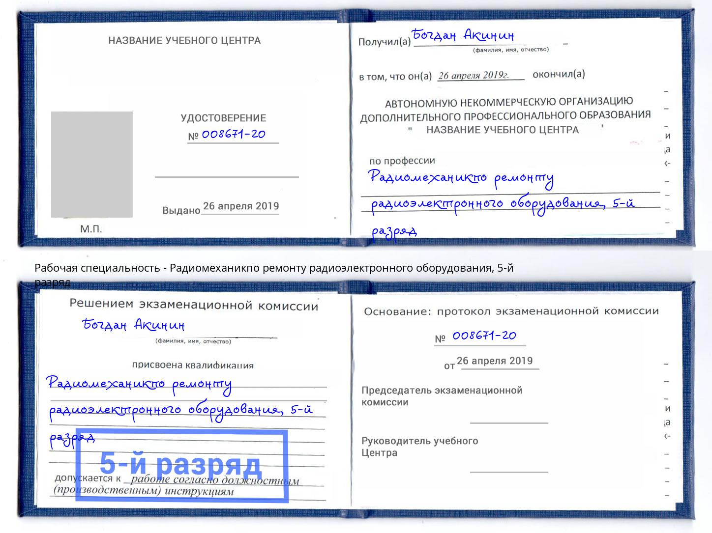 корочка 5-й разряд Радиомеханикпо ремонту радиоэлектронного оборудования Майкоп