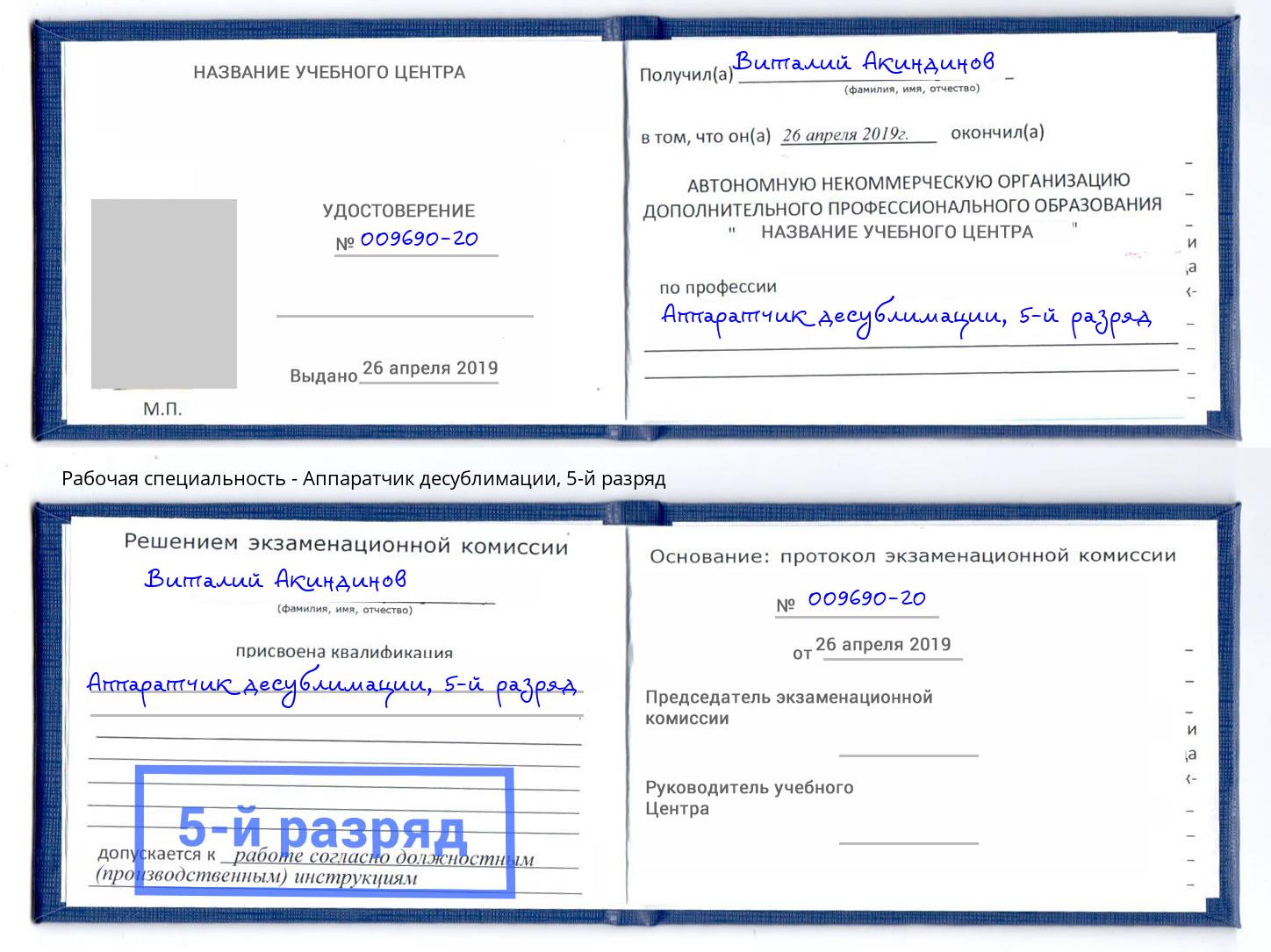 корочка 5-й разряд Аппаратчик десублимации Майкоп