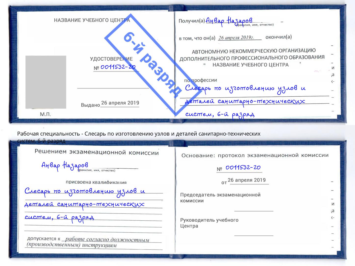 корочка 6-й разряд Слесарь по изготовлению узлов и деталей санитарно-технических систем Майкоп