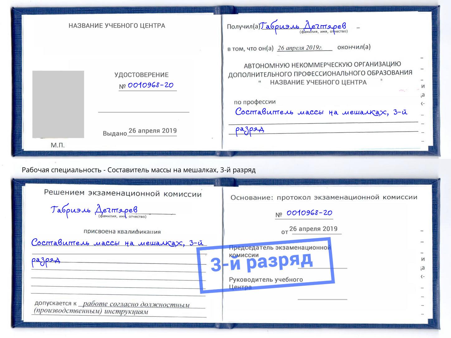 корочка 3-й разряд Составитель массы на мешалках Майкоп