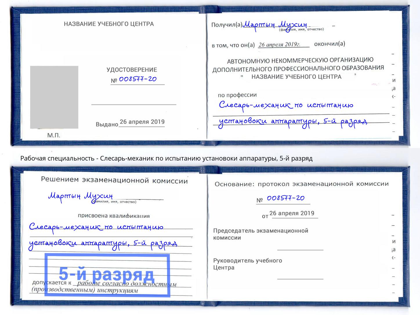 корочка 5-й разряд Слесарь-механик по испытанию установоки аппаратуры Майкоп