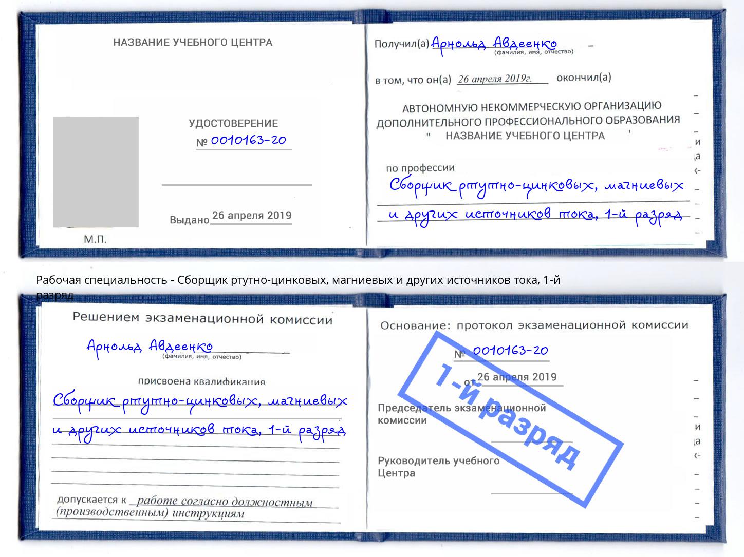 корочка 1-й разряд Сборщик ртутно-цинковых, магниевых и других источников тока Майкоп