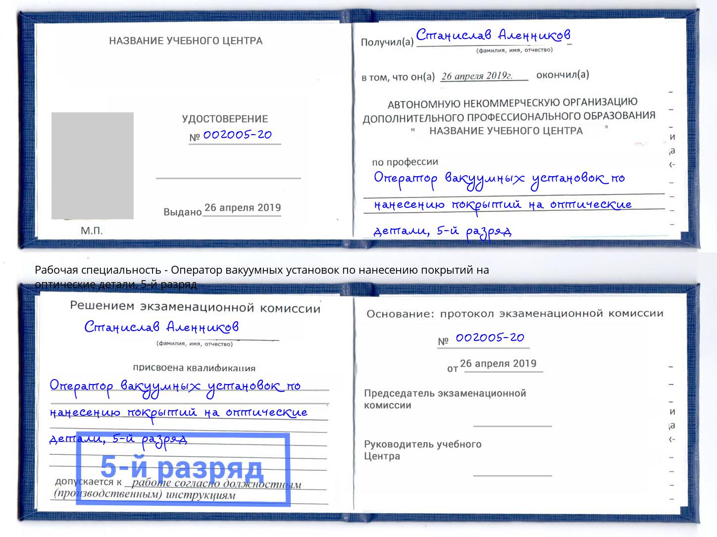 корочка 5-й разряд Оператор вакуумных установок по нанесению покрытий на оптические детали Майкоп