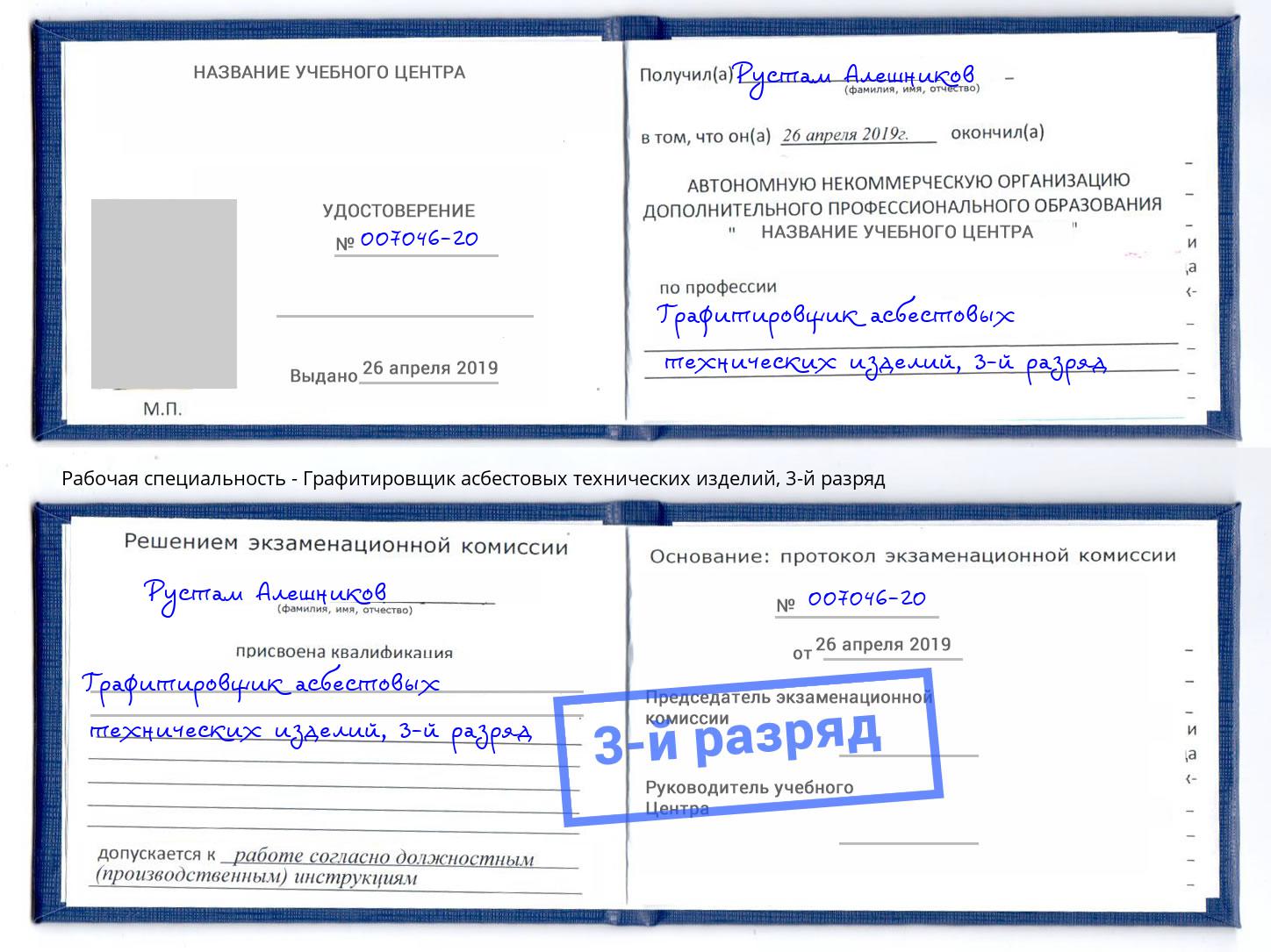 корочка 3-й разряд Графитировщик асбестовых технических изделий Майкоп