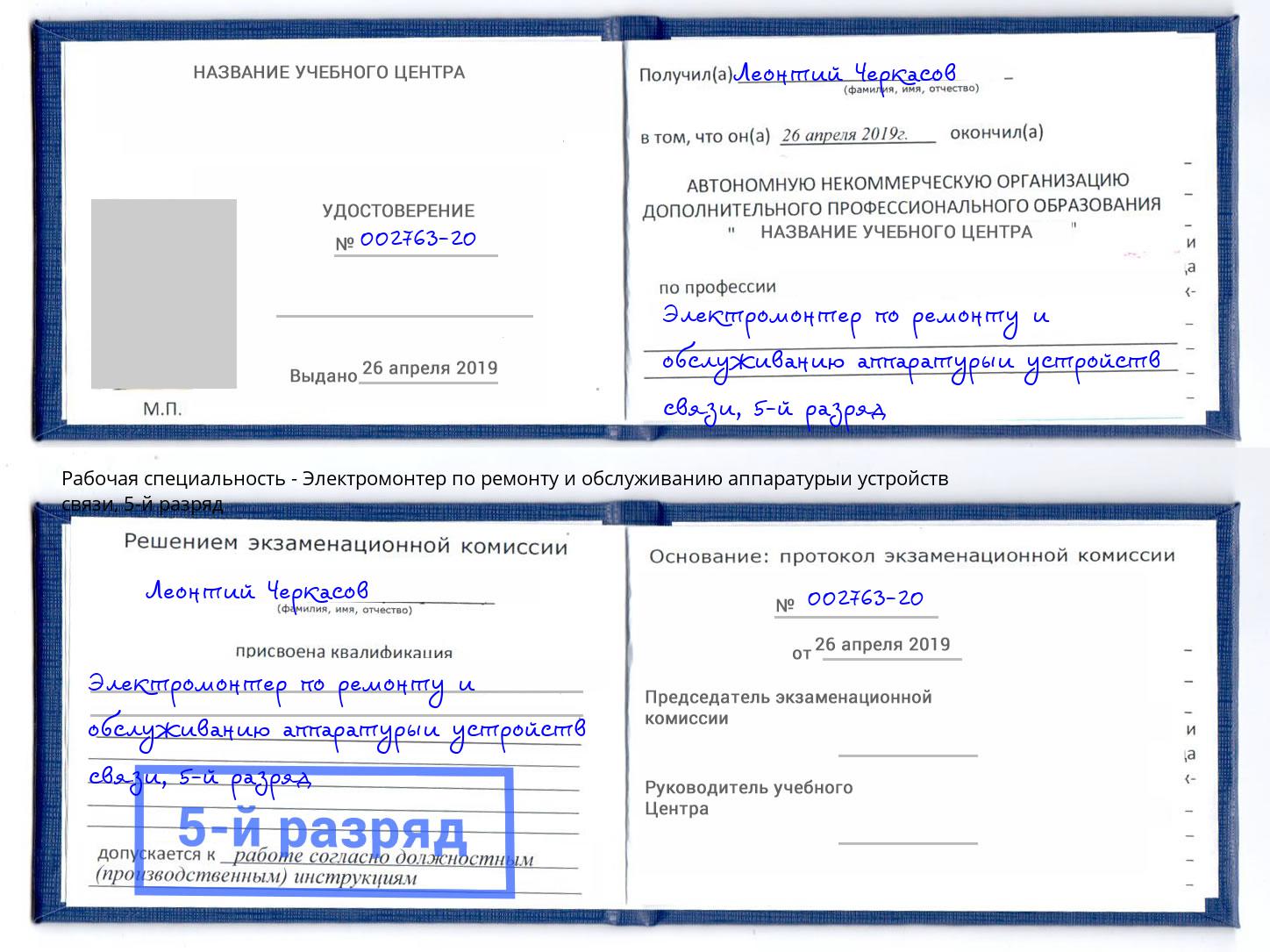 корочка 5-й разряд Электромонтер по ремонту и обслуживанию аппаратурыи устройств связи Майкоп