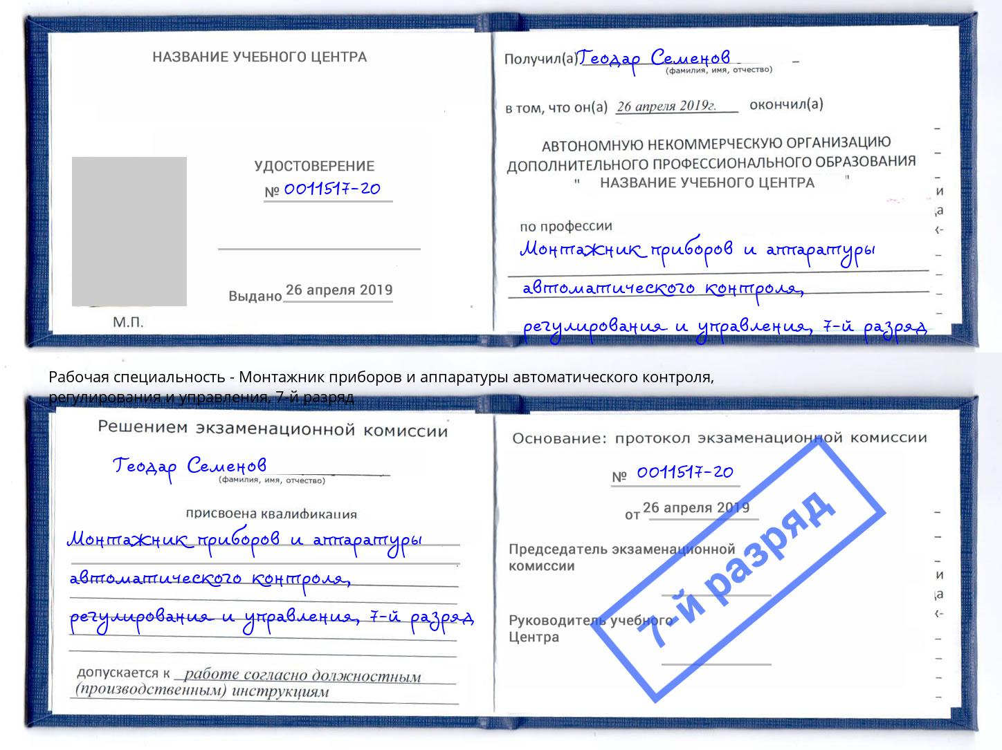 корочка 7-й разряд Монтажник приборов и аппаратуры автоматического контроля, регулирования и управления Майкоп