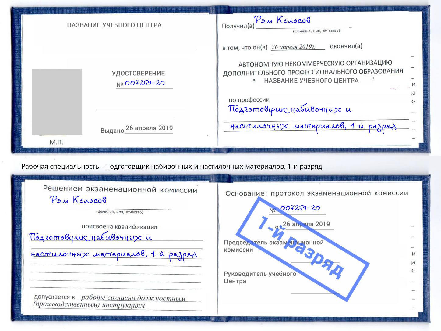 корочка 1-й разряд Подготовщик набивочных и настилочных материалов Майкоп