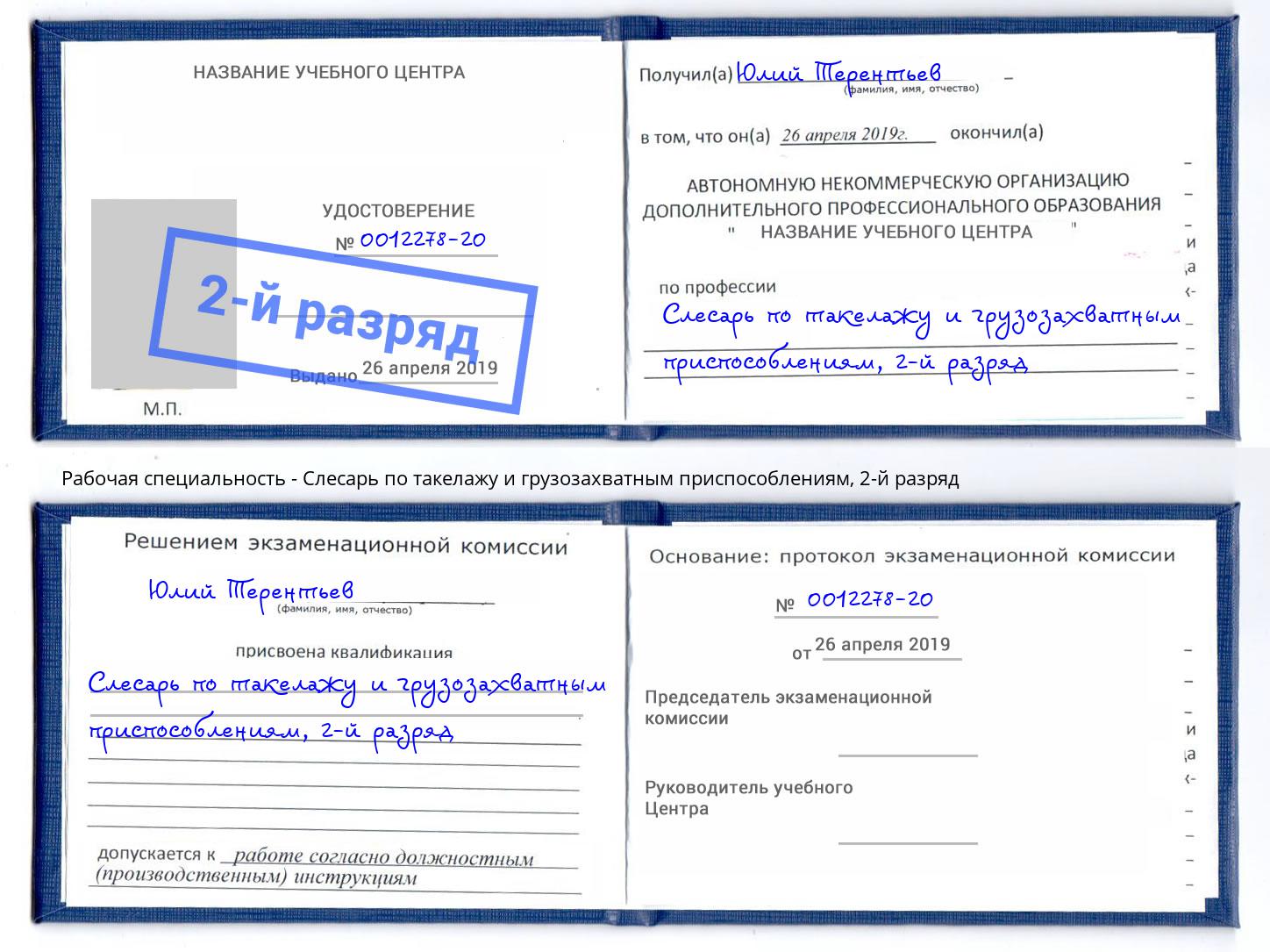 корочка 2-й разряд Слесарь по такелажу и грузозахватным приспособлениям Майкоп