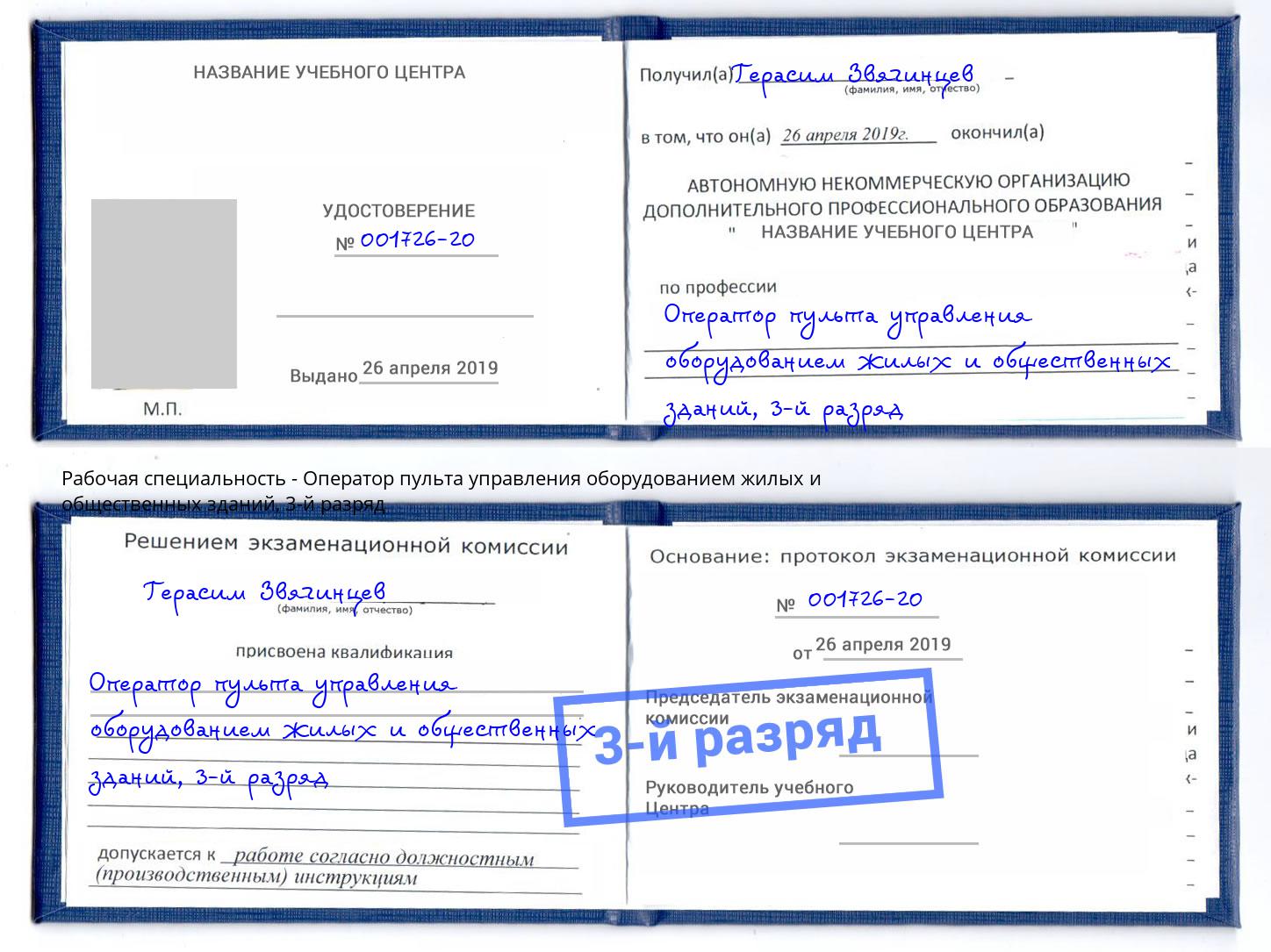 корочка 3-й разряд Оператор пульта управления оборудованием жилых и общественных зданий Майкоп