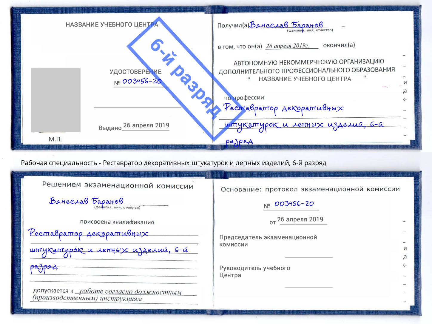 корочка 6-й разряд Реставратор декоративных штукатурок и лепных изделий Майкоп