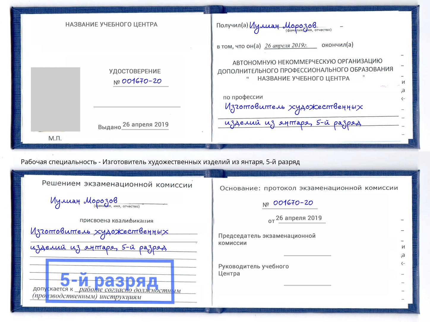 корочка 5-й разряд Изготовитель художественных изделий из янтаря Майкоп