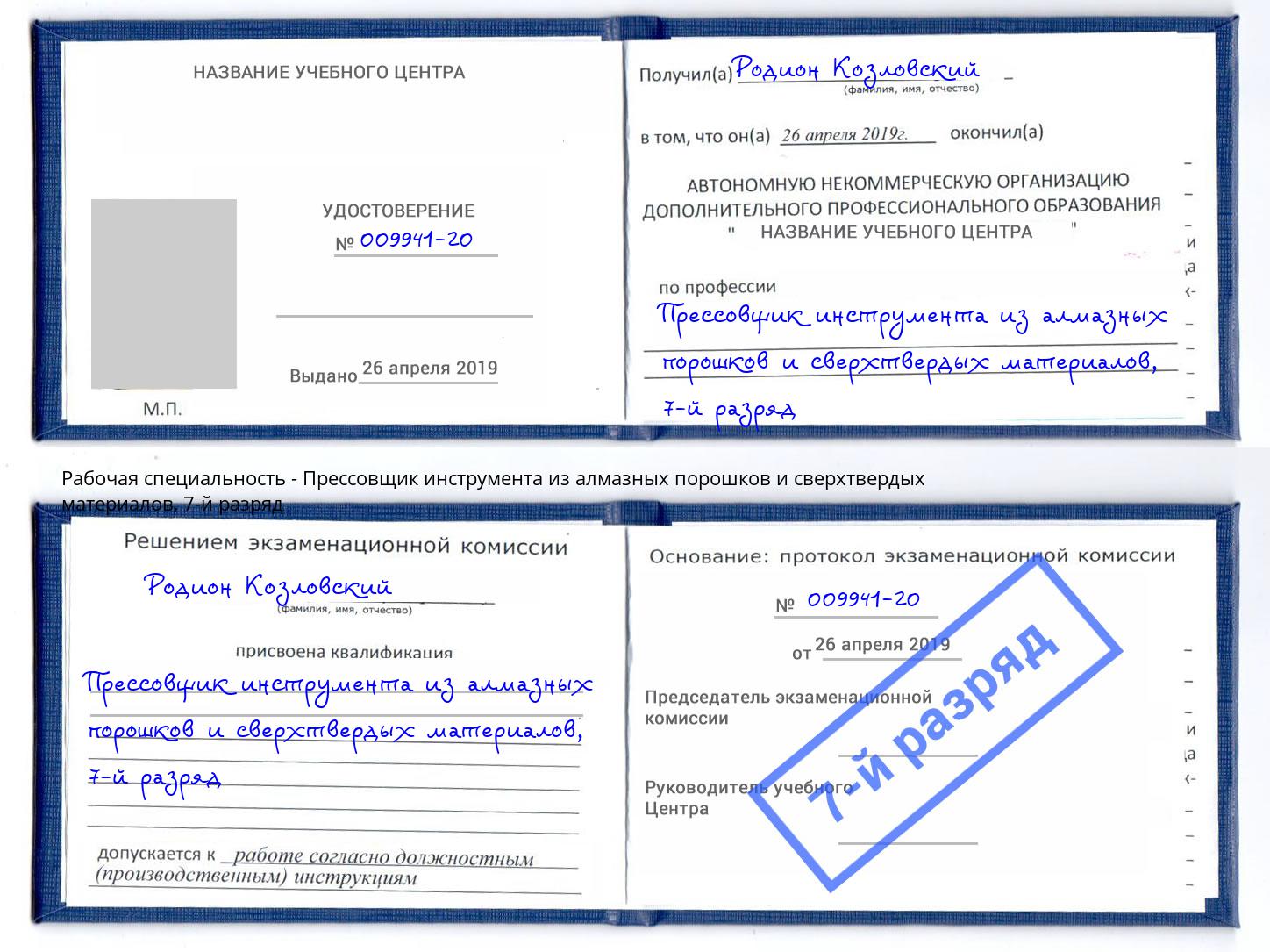 корочка 7-й разряд Прессовщик инструмента из алмазных порошков и сверхтвердых материалов Майкоп