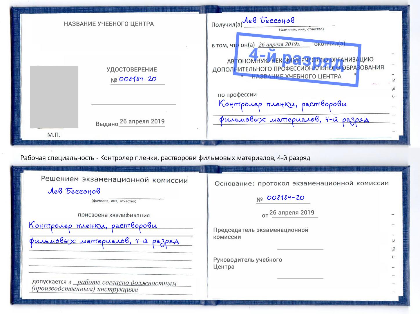 корочка 4-й разряд Контролер пленки, растворови фильмовых материалов Майкоп