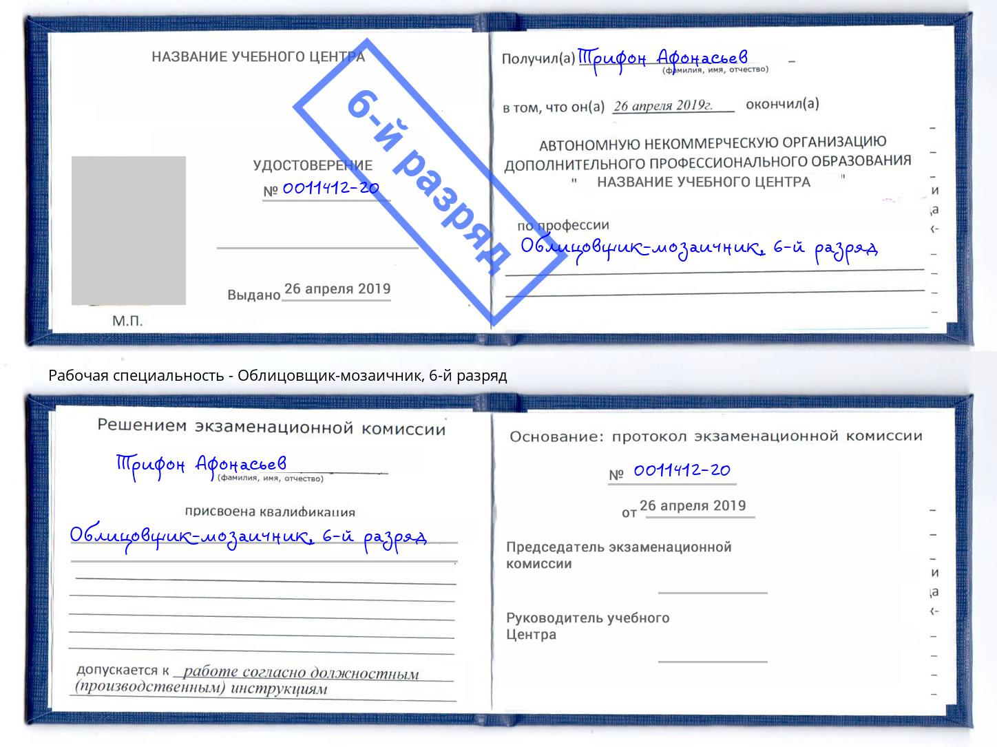 корочка 6-й разряд Облицовщик-мозаичник Майкоп