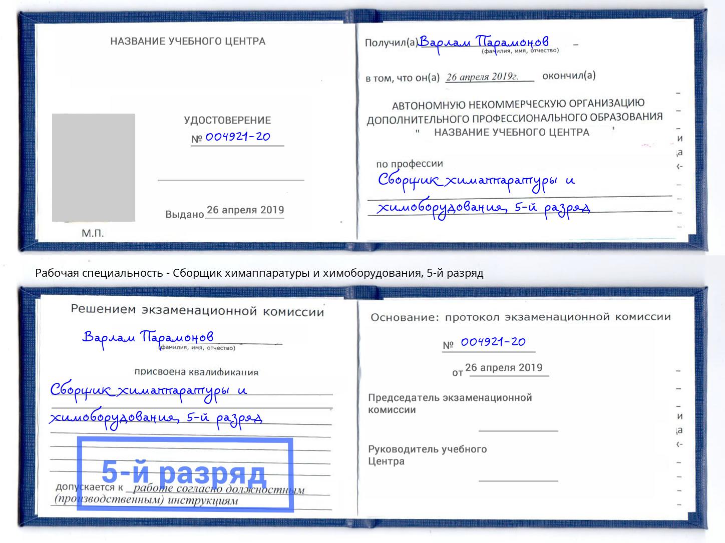корочка 5-й разряд Сборщик химаппаратуры и химоборудования Майкоп