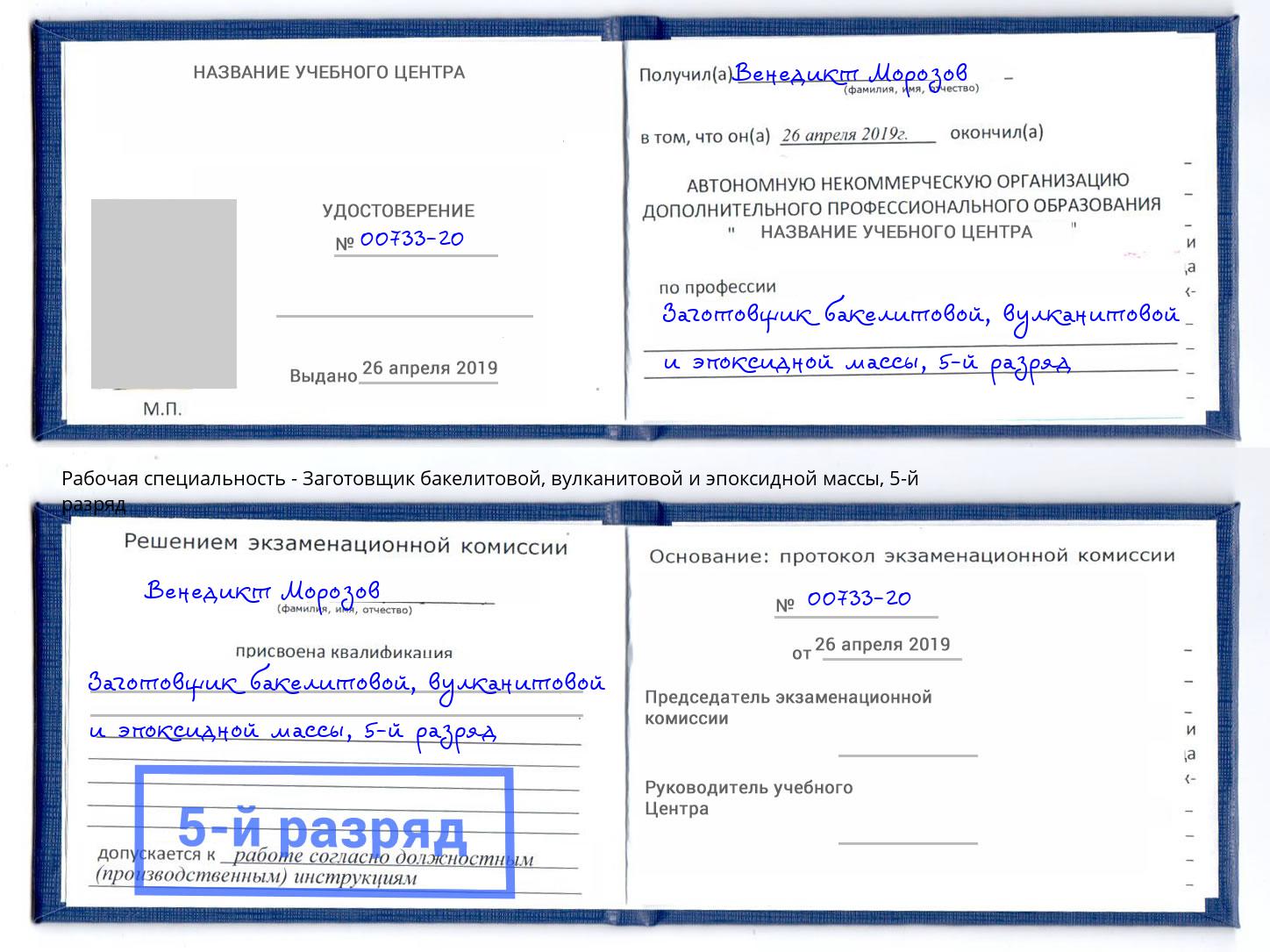 корочка 5-й разряд Заготовщик бакелитовой, вулканитовой и эпоксидной массы Майкоп