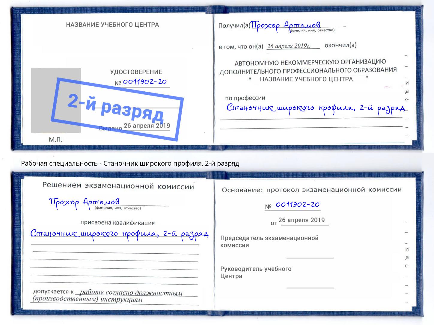 корочка 2-й разряд Станочник широкого профиля Майкоп