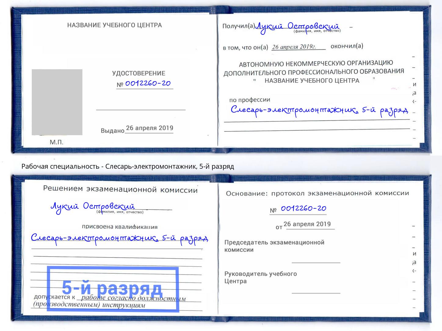 корочка 5-й разряд Слесарь-электромонтажник Майкоп