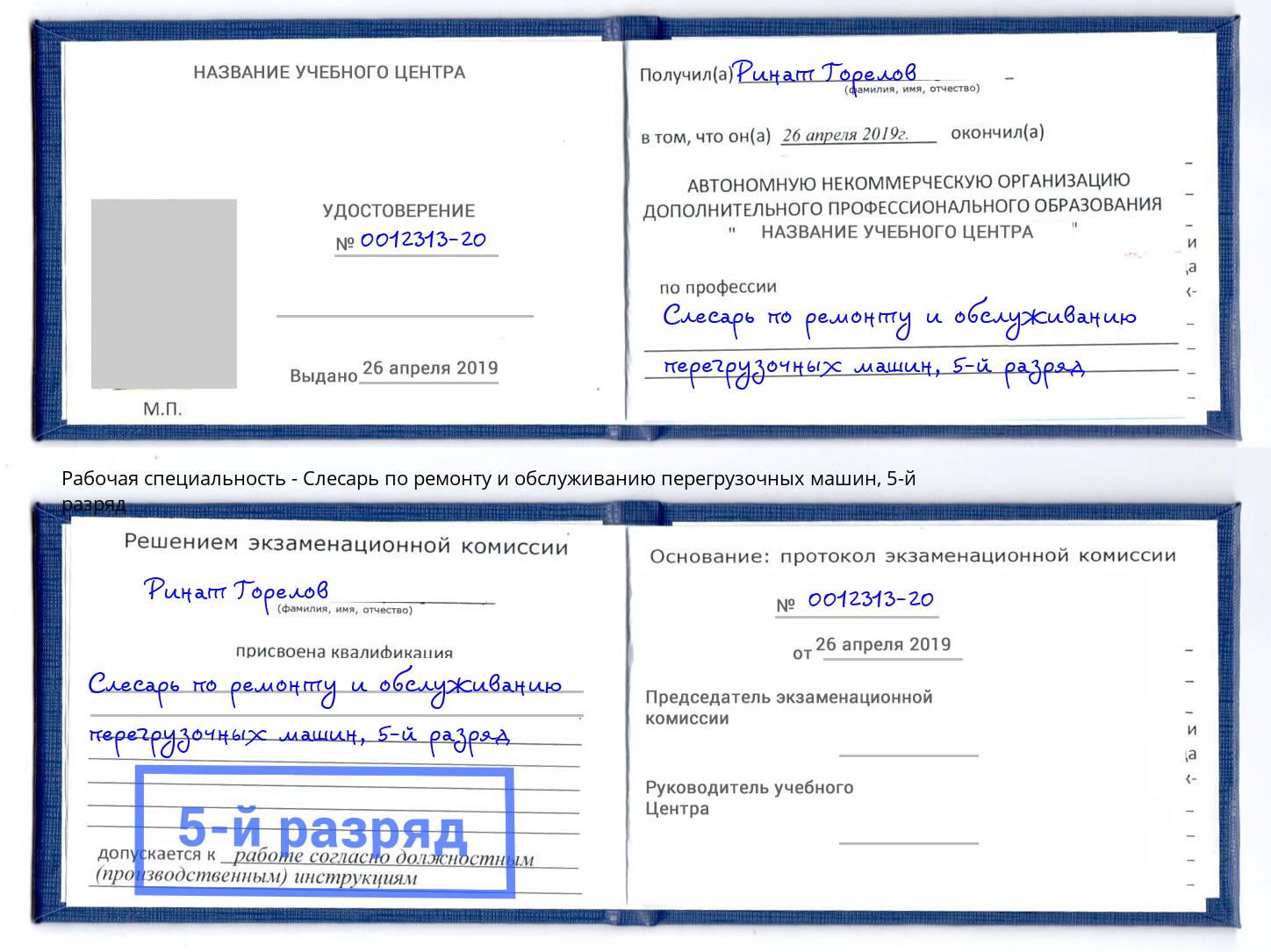 корочка 5-й разряд Слесарь по ремонту и обслуживанию перегрузочных машин Майкоп