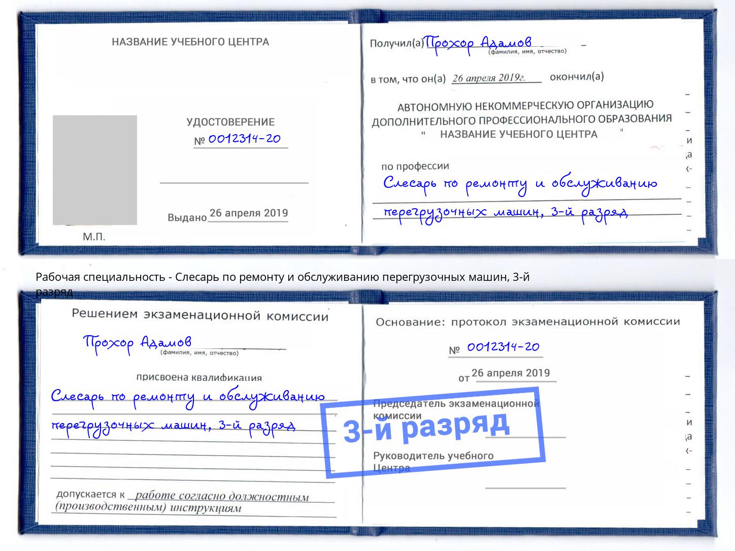 корочка 3-й разряд Слесарь по ремонту и обслуживанию перегрузочных машин Майкоп