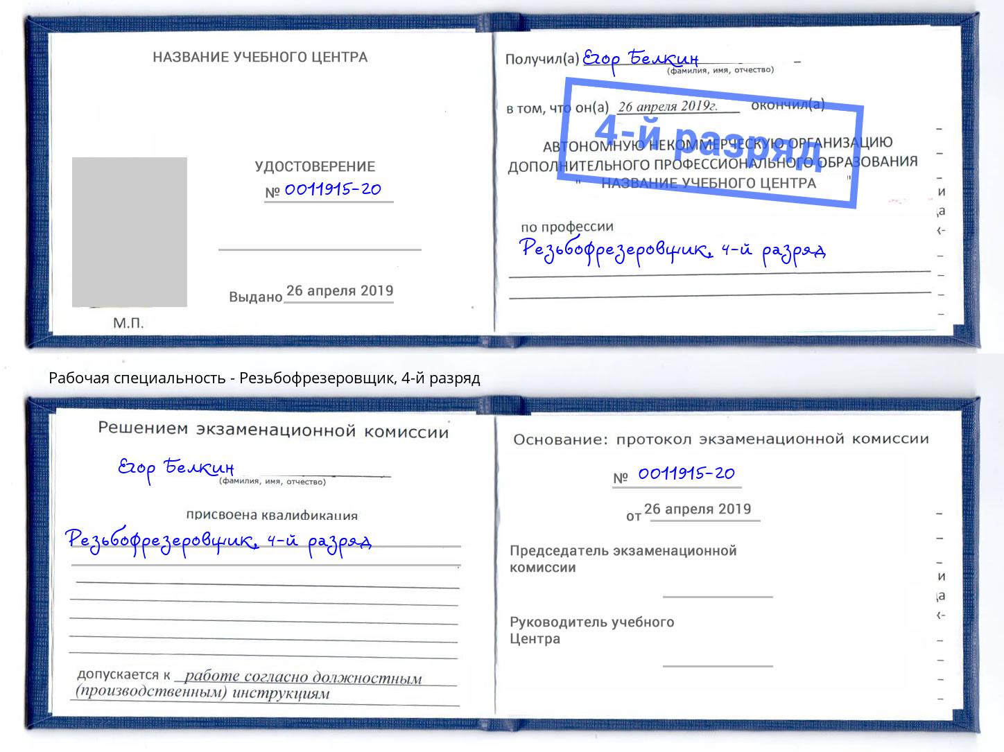 корочка 4-й разряд Резьбофрезеровщик Майкоп