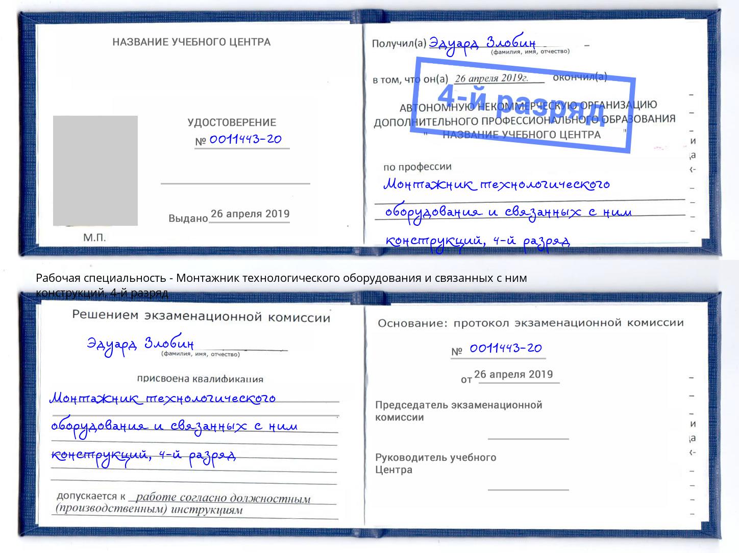 корочка 4-й разряд Монтажник технологического оборудования и связанных с ним конструкций Майкоп