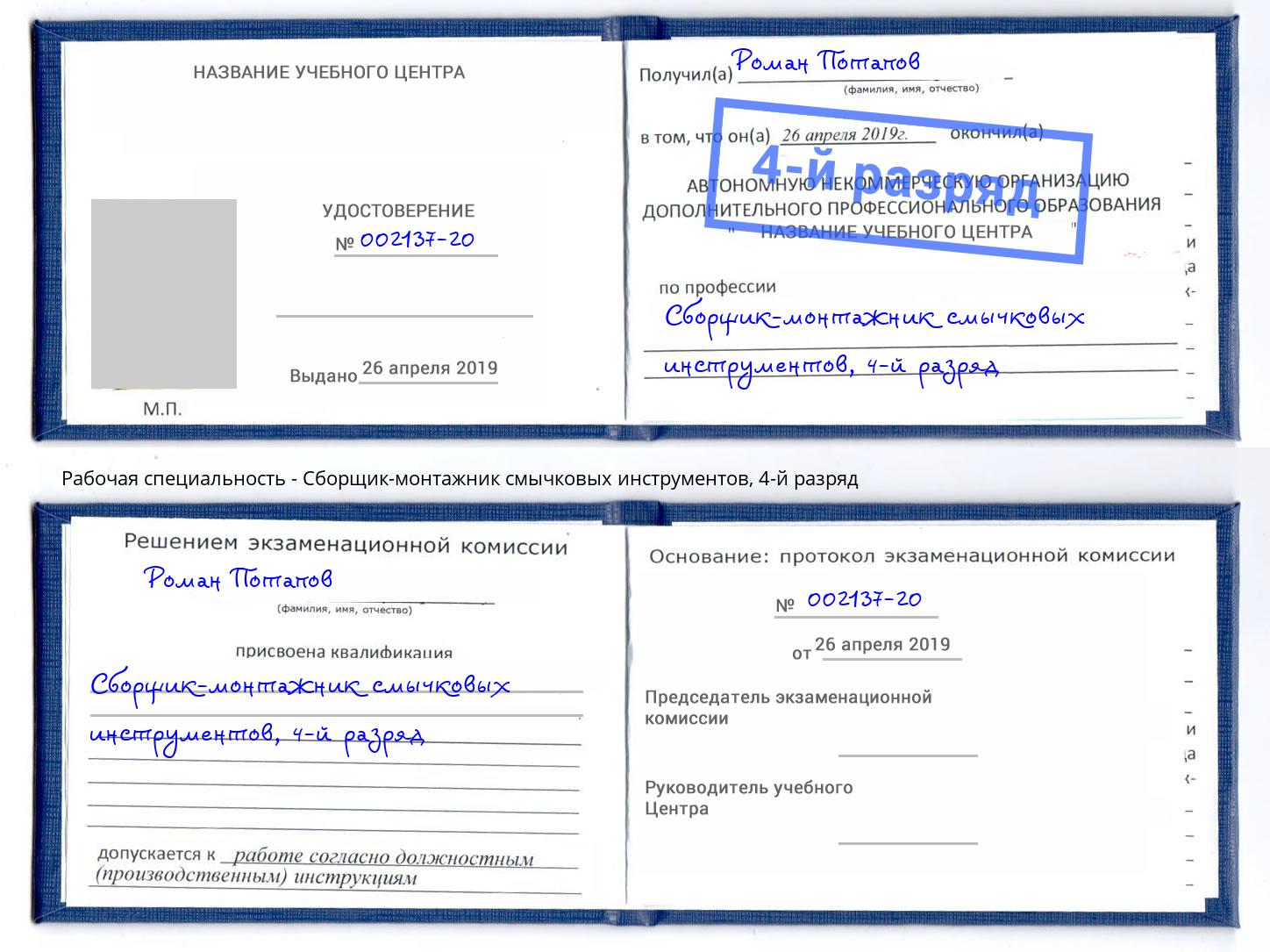 корочка 4-й разряд Сборщик-монтажник смычковых инструментов Майкоп