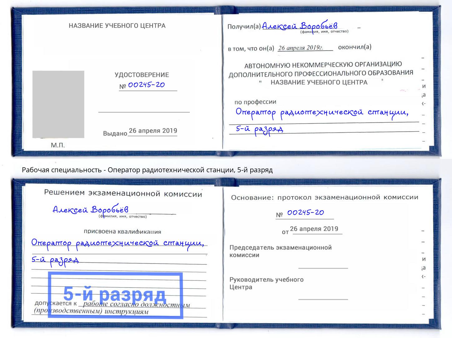 корочка 5-й разряд Оператор радиотехнической станции Майкоп