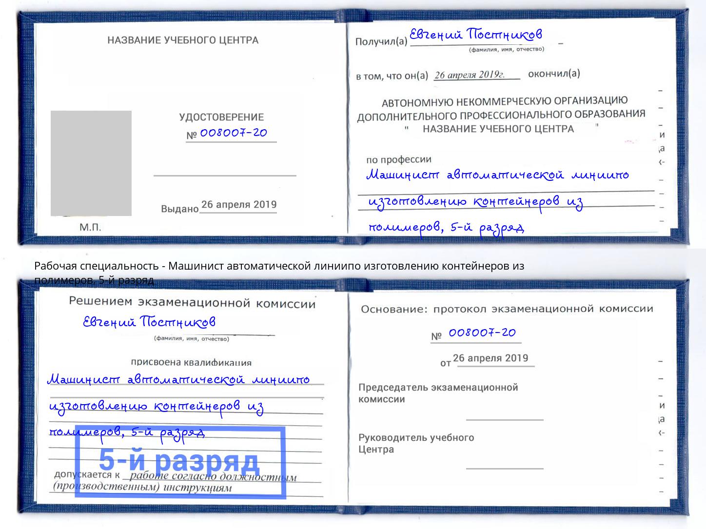 корочка 5-й разряд Машинист автоматической линиипо изготовлению контейнеров из полимеров Майкоп