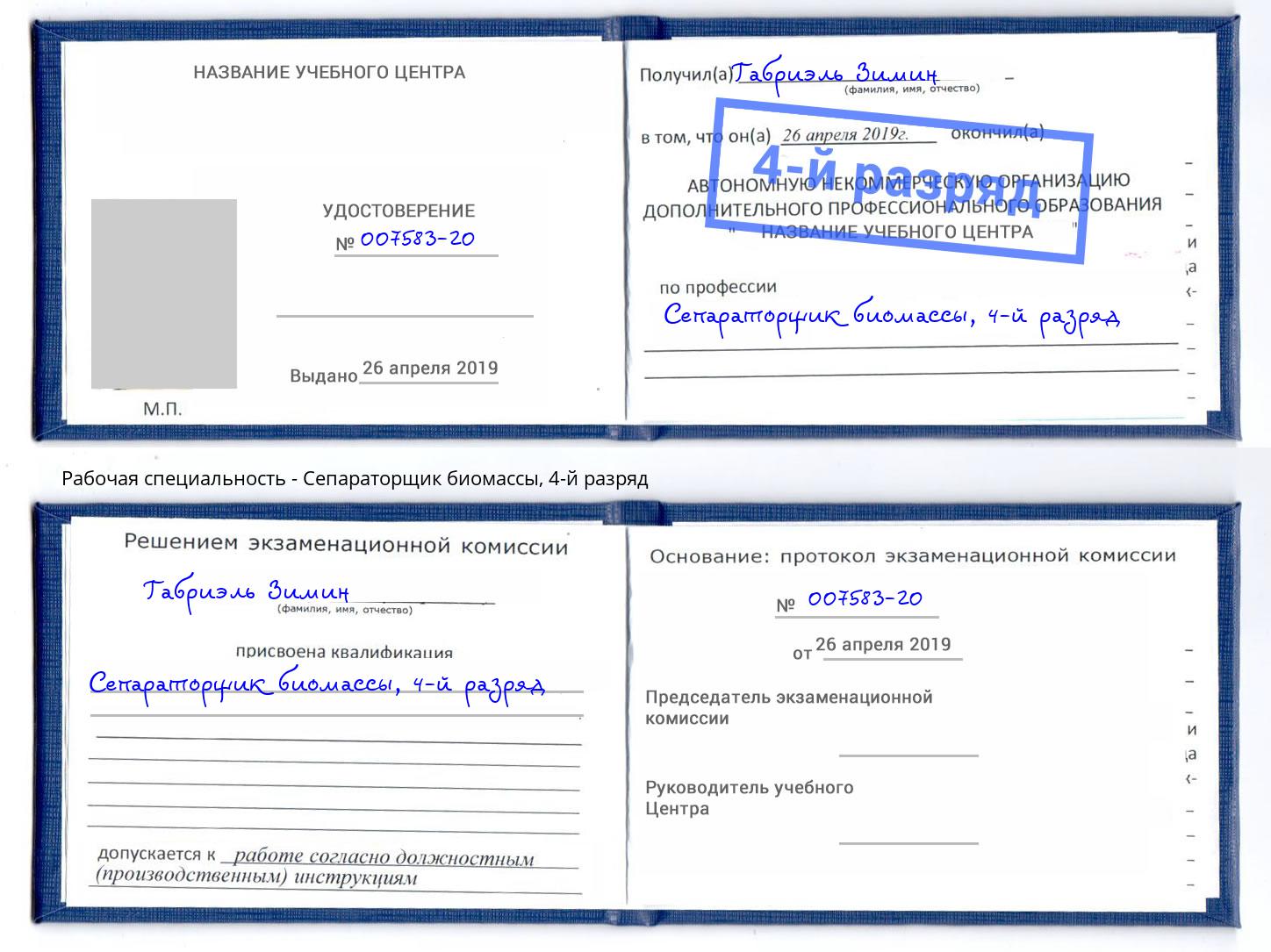 корочка 4-й разряд Сепараторщик биомассы Майкоп