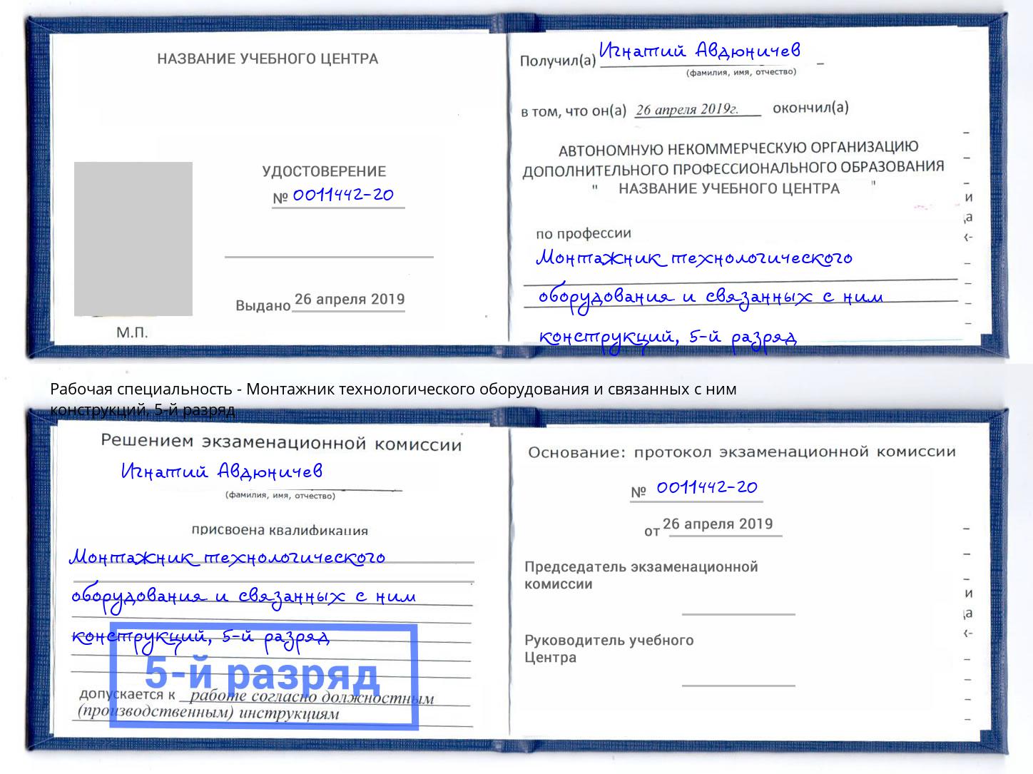 корочка 5-й разряд Монтажник технологического оборудования и связанных с ним конструкций Майкоп