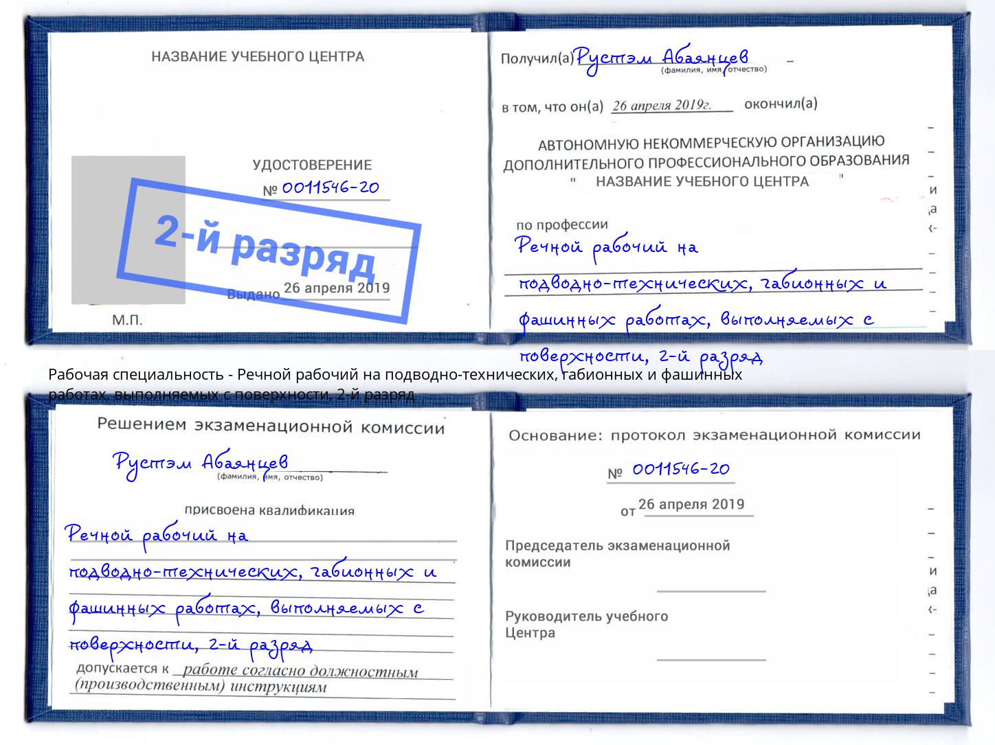 корочка 2-й разряд Речной рабочий на подводно-технических, габионных и фашинных работах, выполняемых с поверхности Майкоп