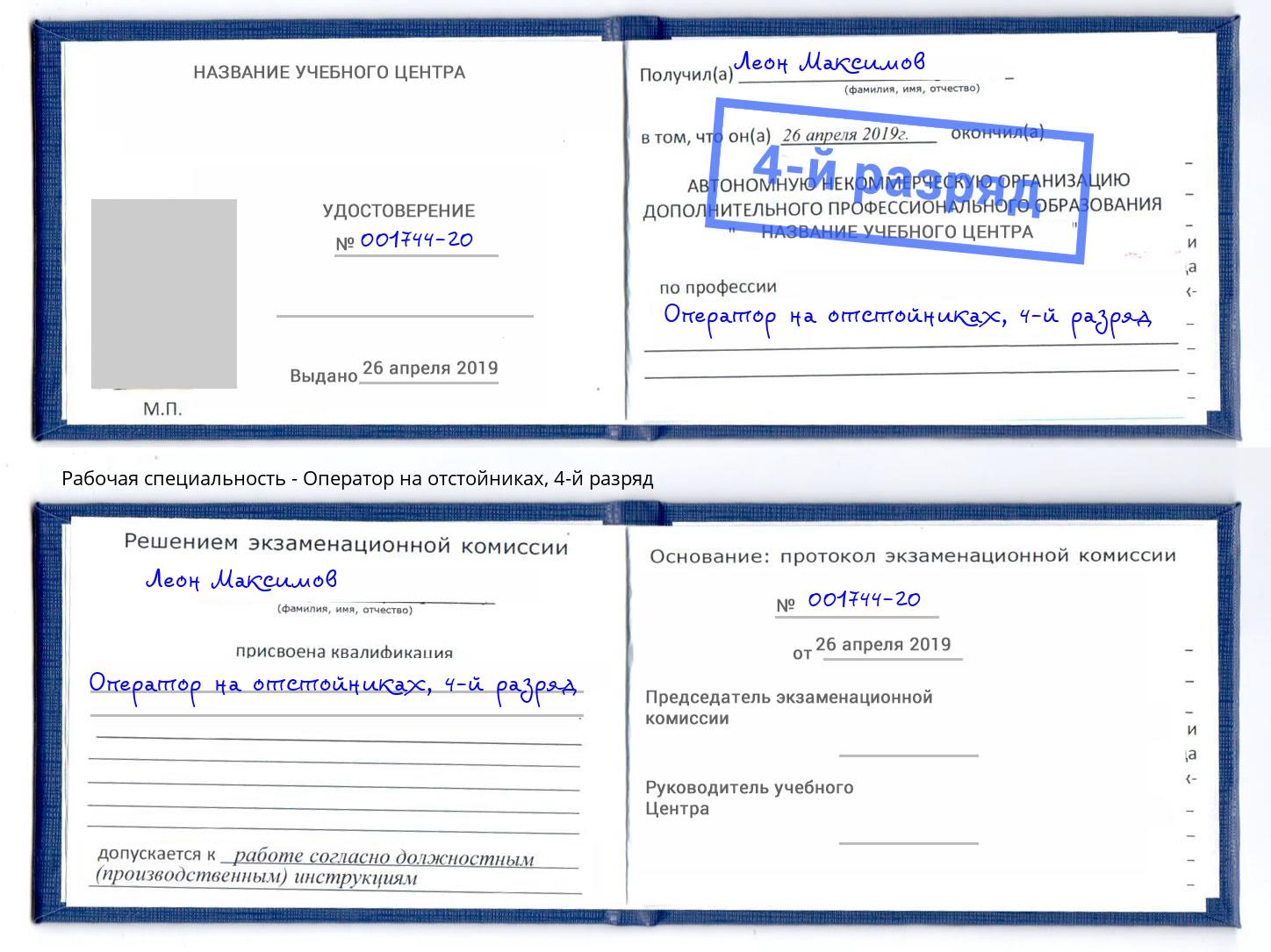 корочка 4-й разряд Оператор на отстойниках Майкоп