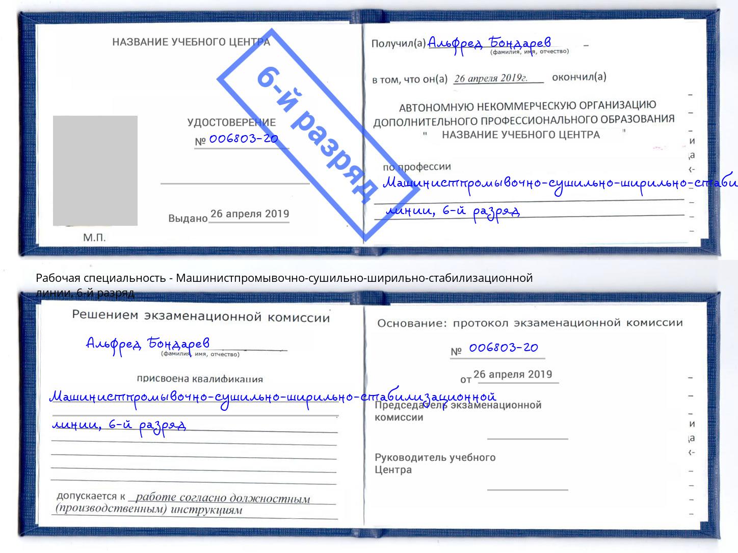 корочка 6-й разряд Машинистпромывочно-сушильно-ширильно-стабилизационной линии Майкоп