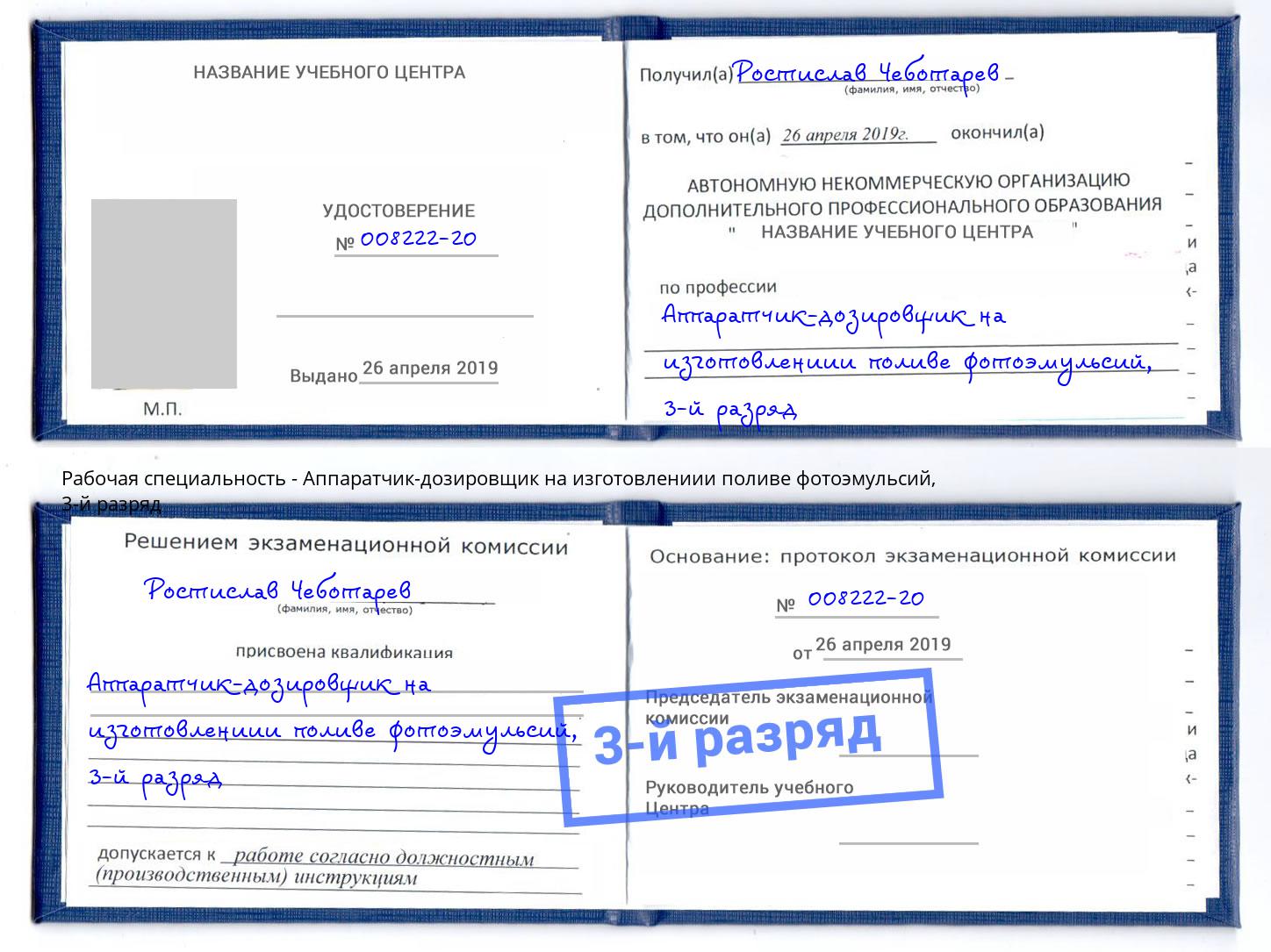 корочка 3-й разряд Аппаратчик-дозировщик на изготовлениии поливе фотоэмульсий Майкоп