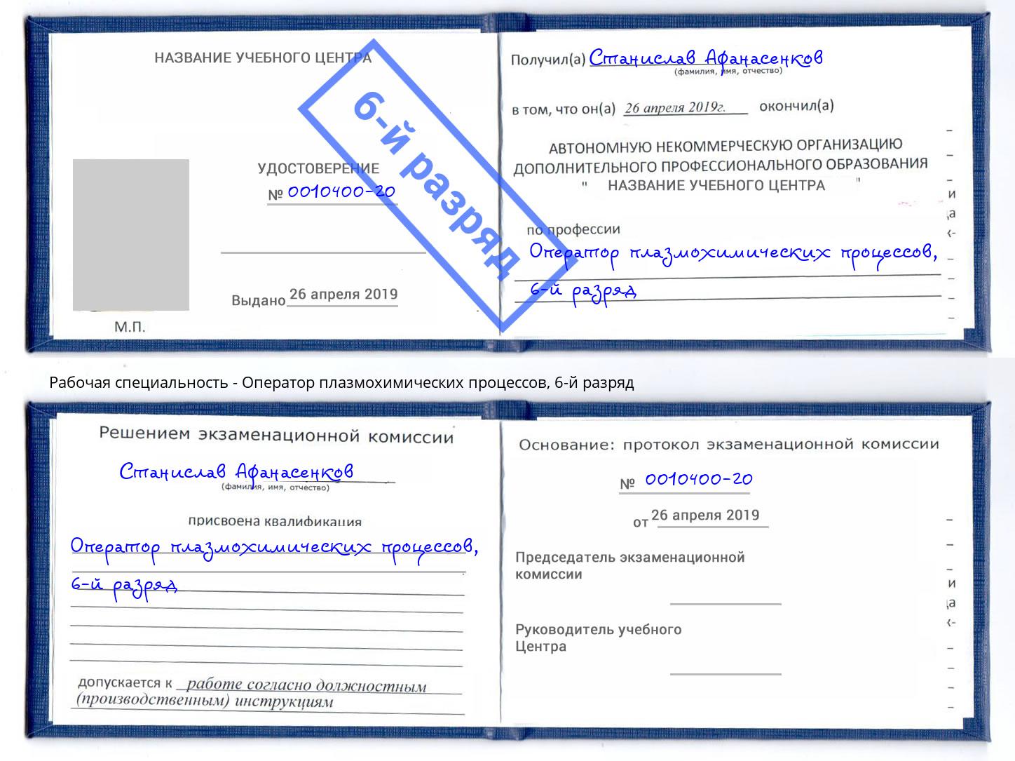 корочка 6-й разряд Оператор плазмохимических процессов Майкоп