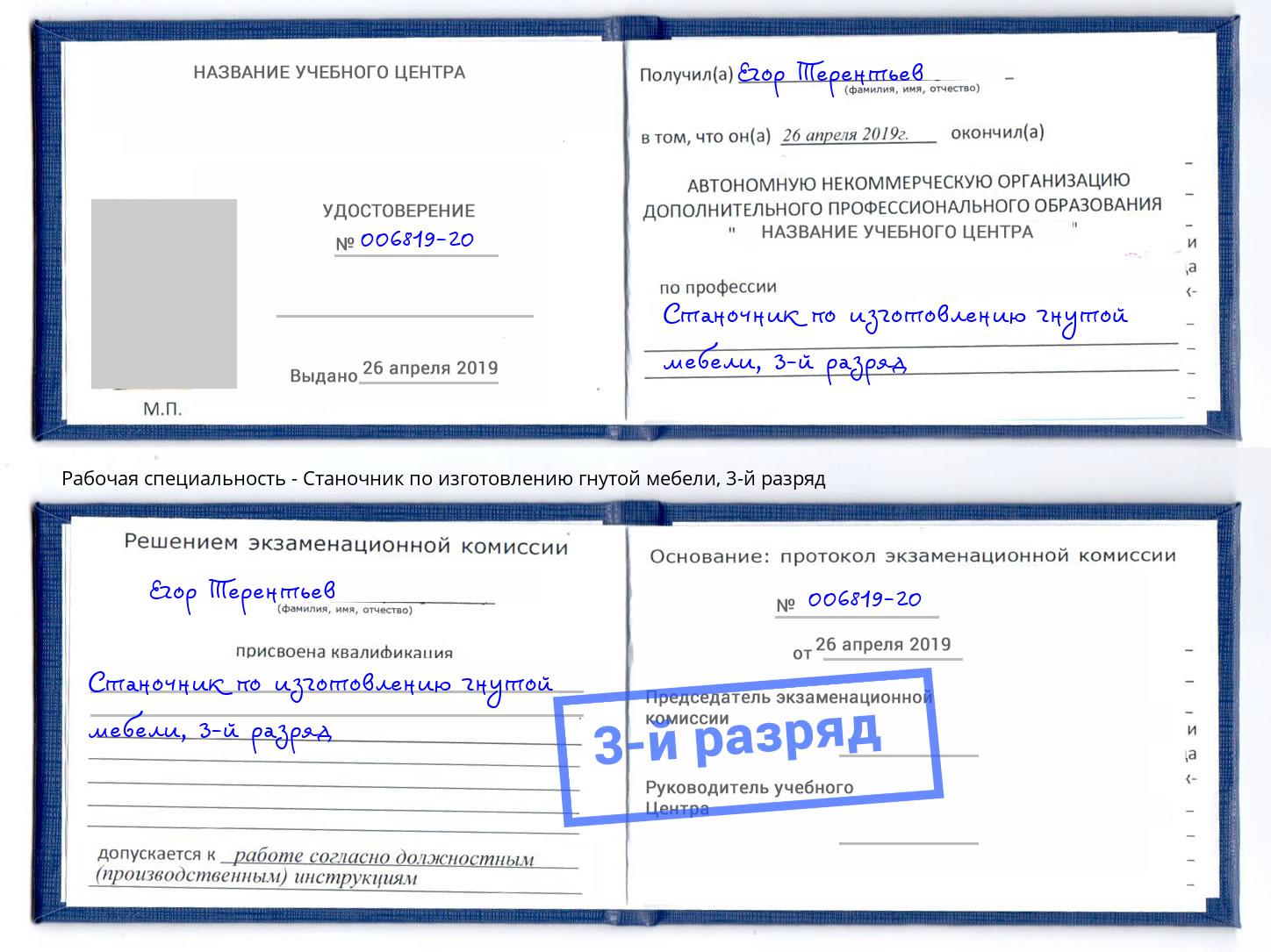 корочка 3-й разряд Станочник по изготовлению гнутой мебели Майкоп