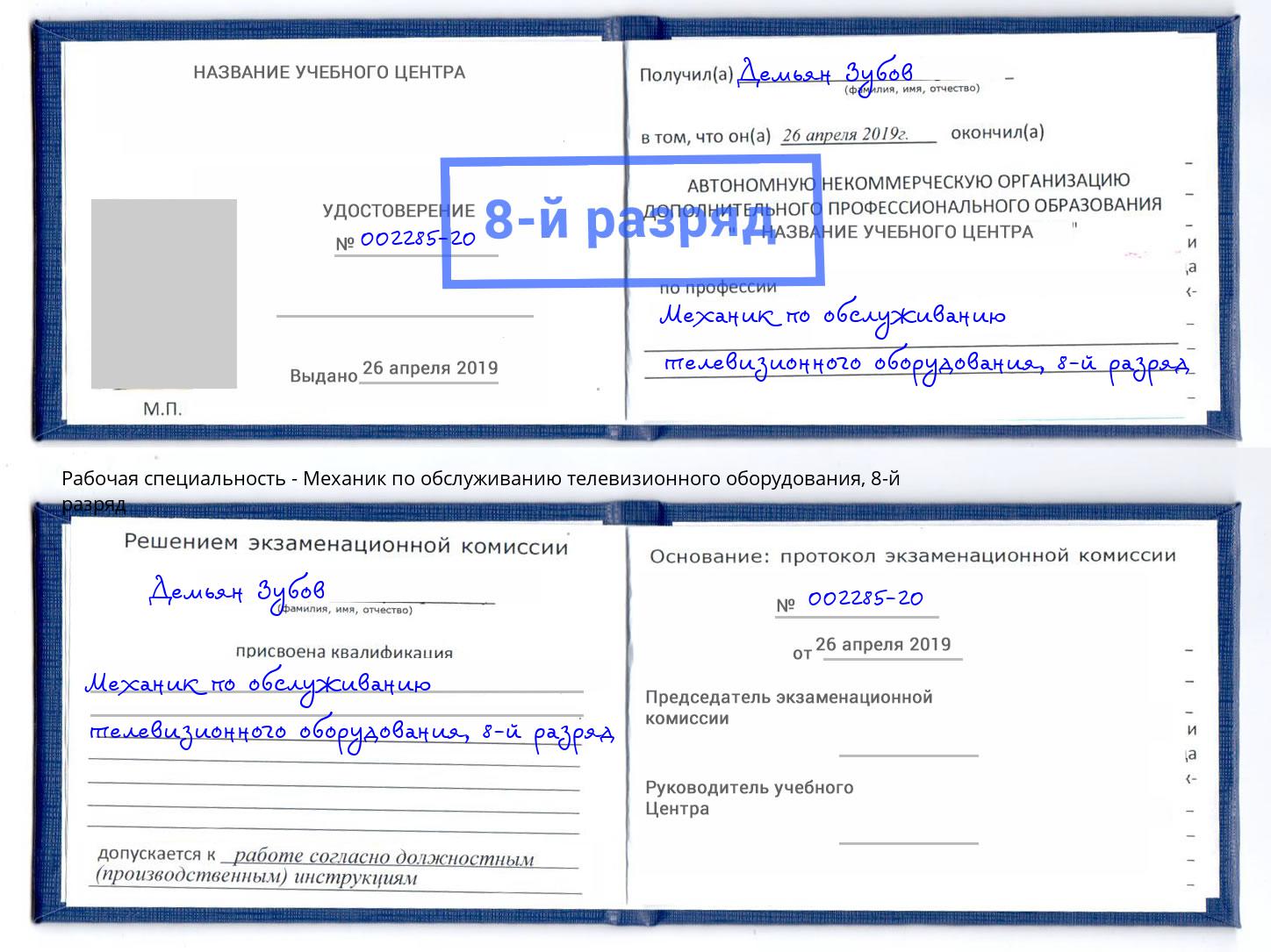 корочка 8-й разряд Механик по обслуживанию телевизионного оборудования Майкоп