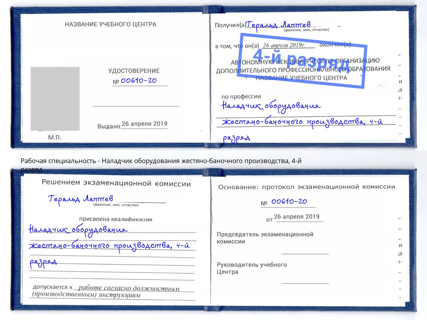 корочка 4-й разряд Наладчик оборудования жестяно-баночного производства Майкоп