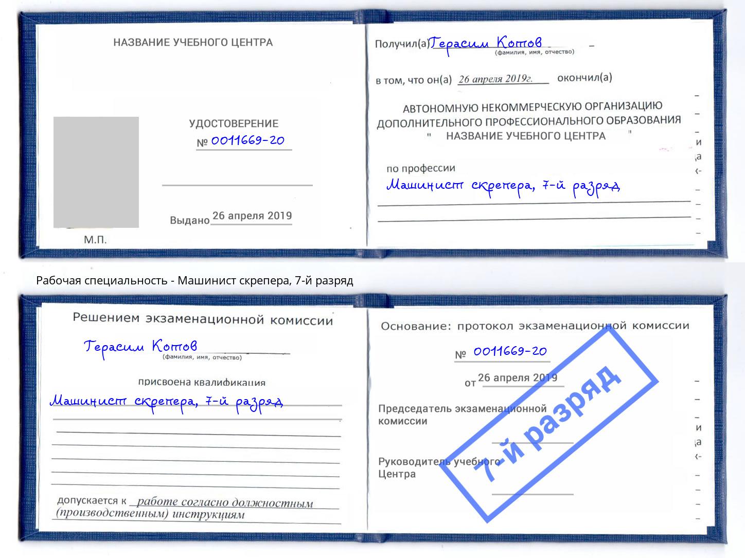 корочка 7-й разряд Машинист скрепера Майкоп