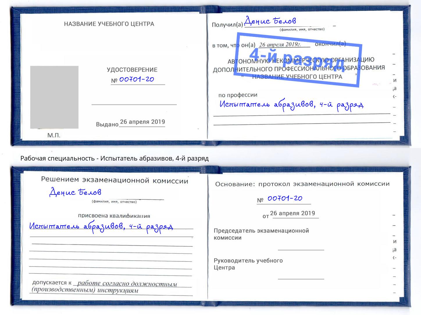 корочка 4-й разряд Испытатель абразивов Майкоп